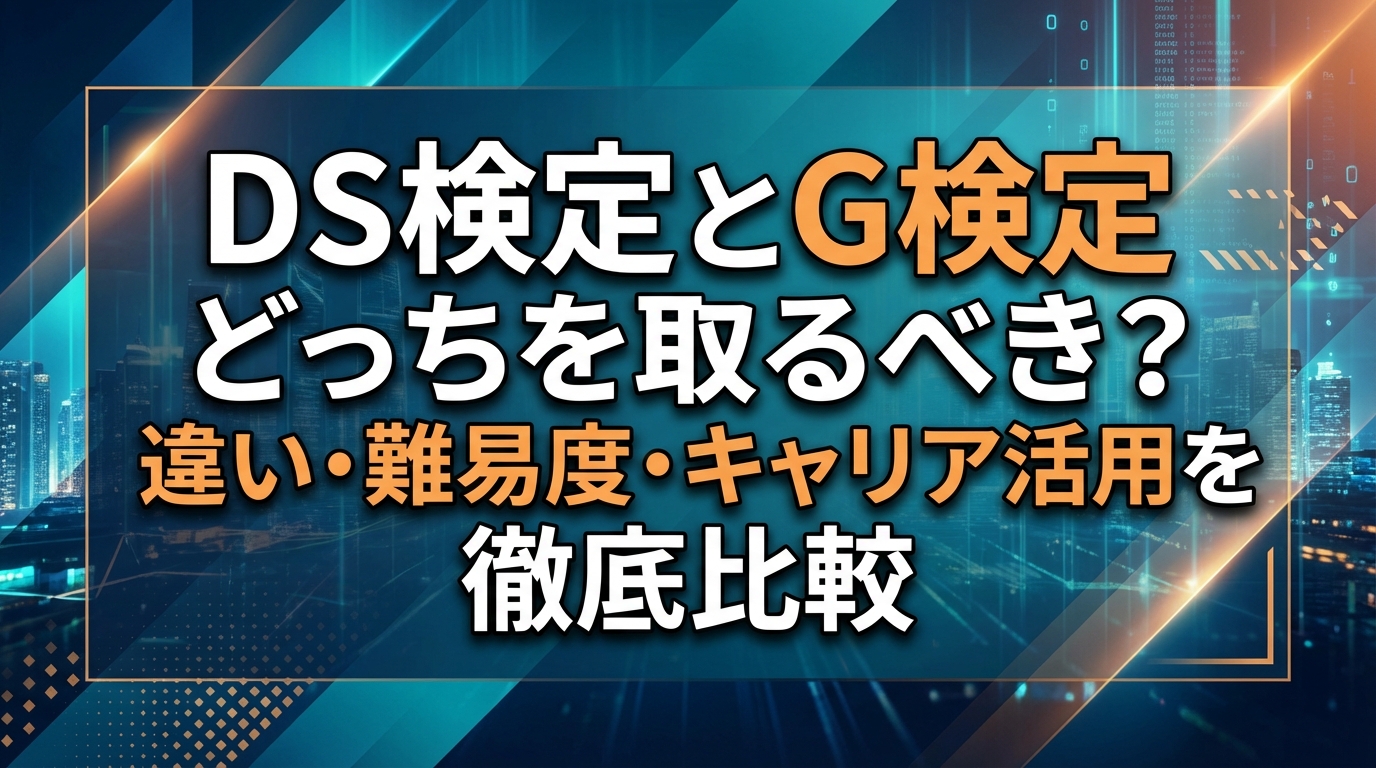 DS検定とG検定どっちを取るべき？違い・難易度・キャリア活用を徹底比較