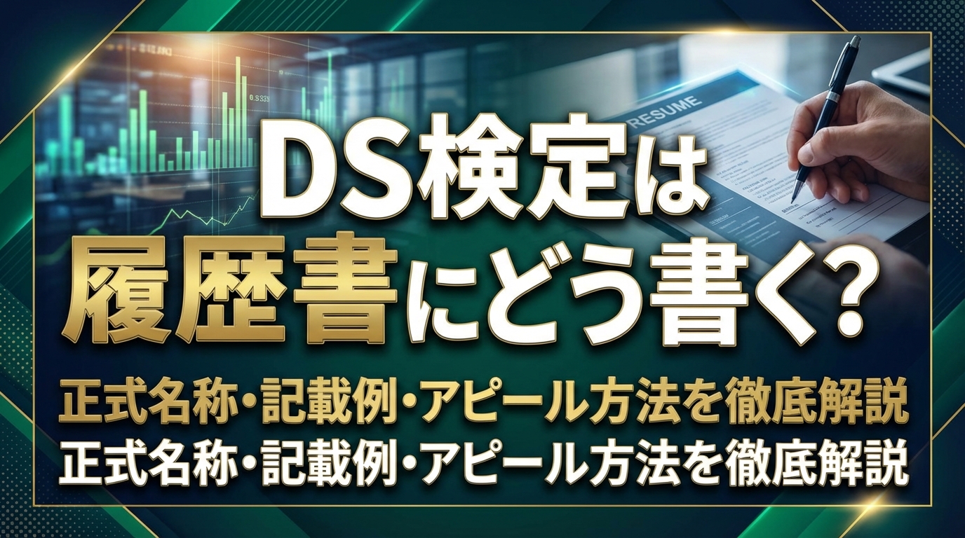 DS検定は履歴書にどう書く？正式名称・記載例・アピール方法を徹底解説