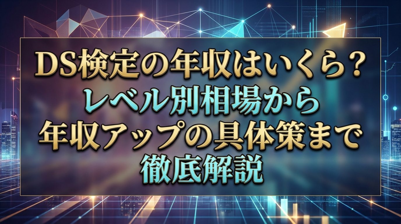 DS検定の年収はいくら？レベル別相場から年収アップの具体策まで徹底解説