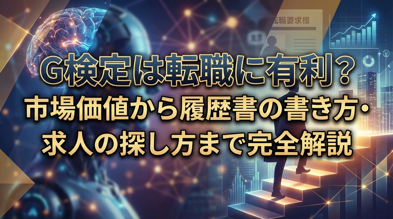 G検定は転職に有利?市場価値から履歴書の書き方・求人の探し方まで完全解説