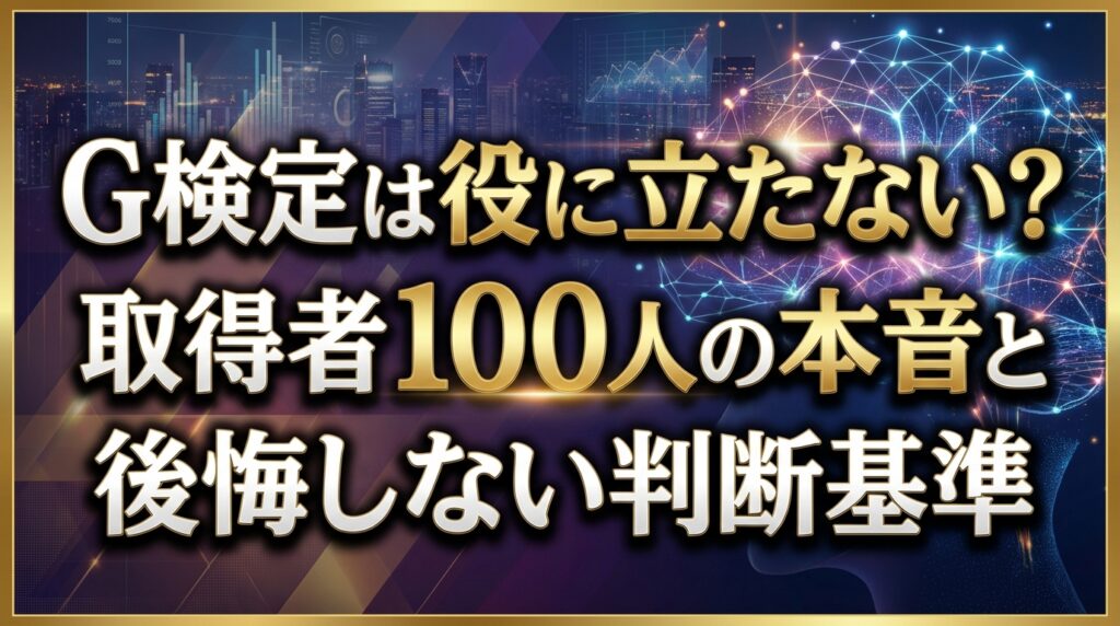 G検定は役に立たない？取得者100人の本音と後悔しない判断基準