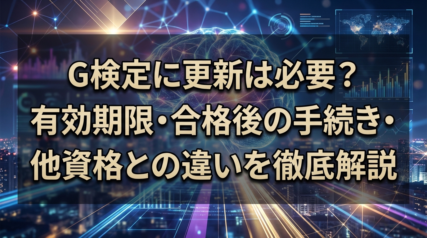 G検定に更新は必要？有効期限・合格後の手続き・他資格との違いを徹底解説