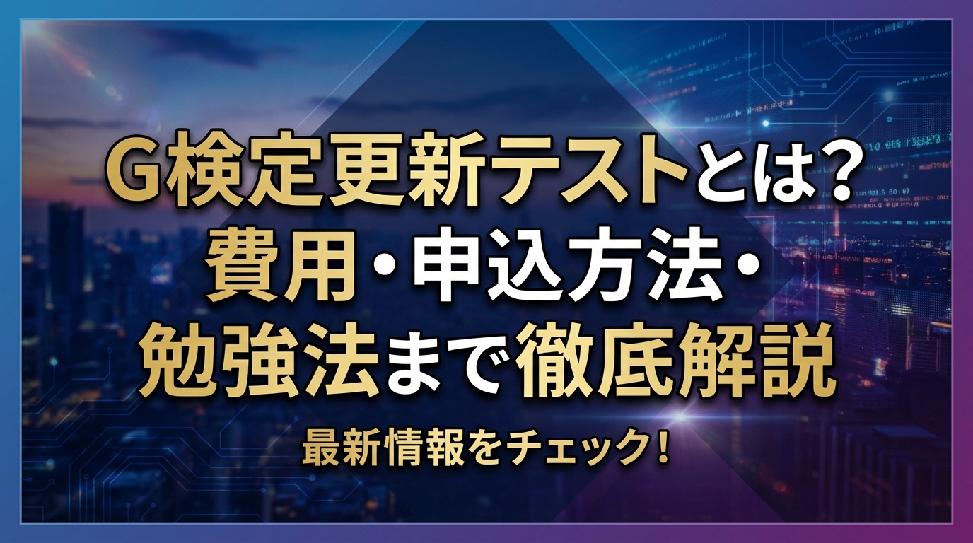 G検定更新テストとは？費用・申込方法・勉強法まで徹底解説