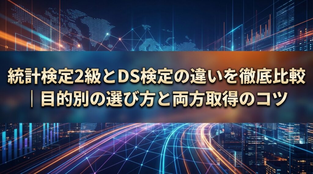 統計検定2級とDS検定の違いを徹底比較｜目的別の選び方と両方取得のコツ