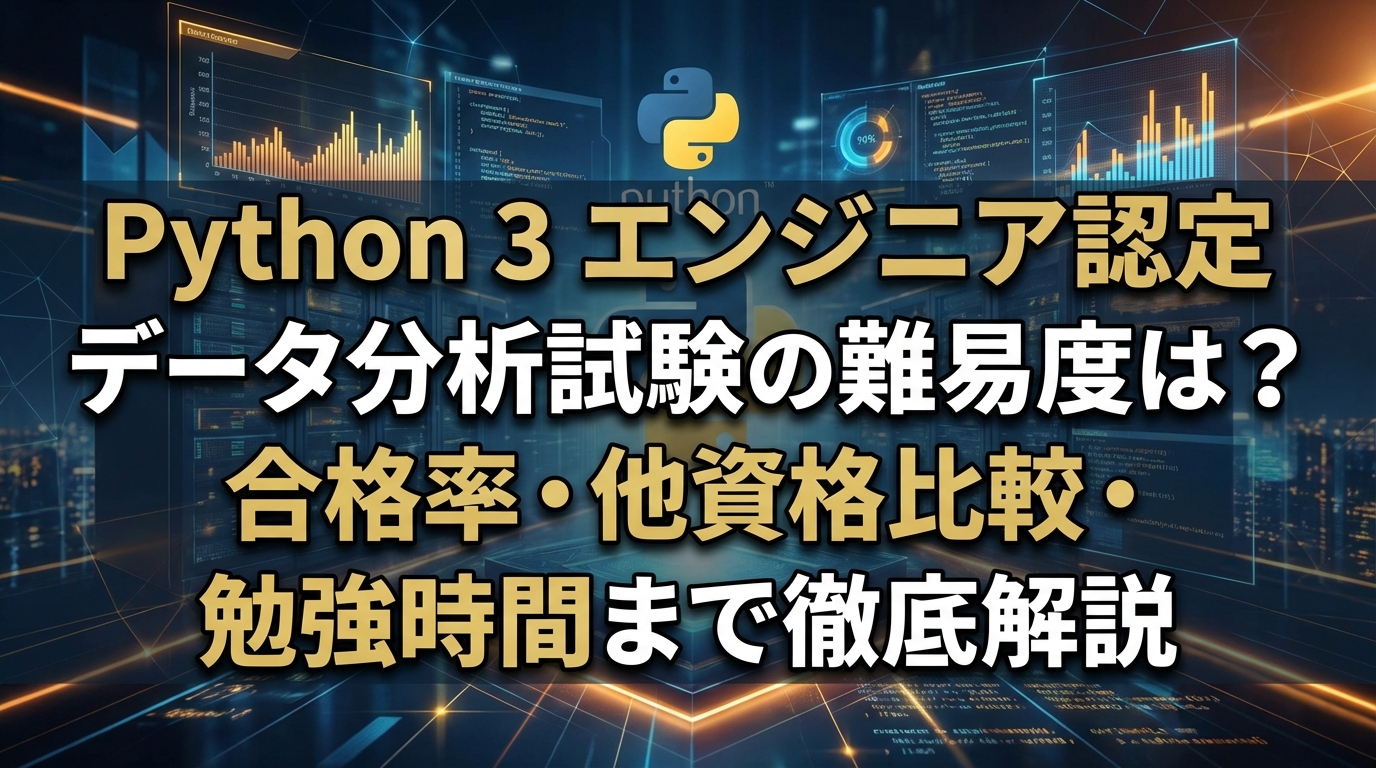 Python 3 エンジニア認定データ分析試験の難易度は？合格率・他資格比較・勉強時間まで徹底解説