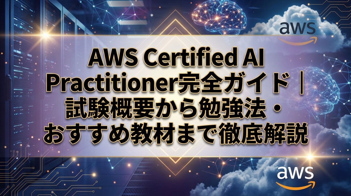 AWS Certified AI Practitioner完全ガイド｜試験概要から勉強法・おすすめ教材まで徹底解説