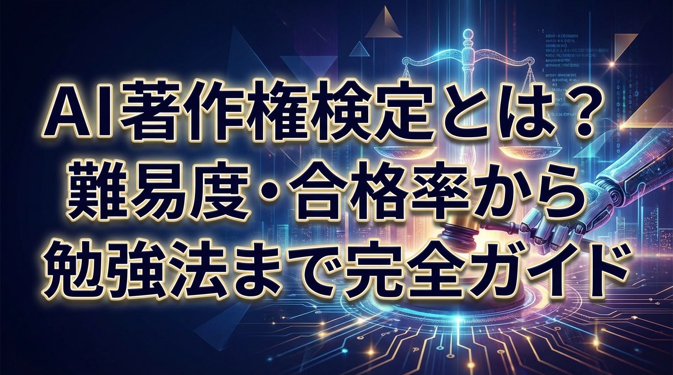 AI著作権検定とは？難易度・合格率から勉強法まで完全ガイド