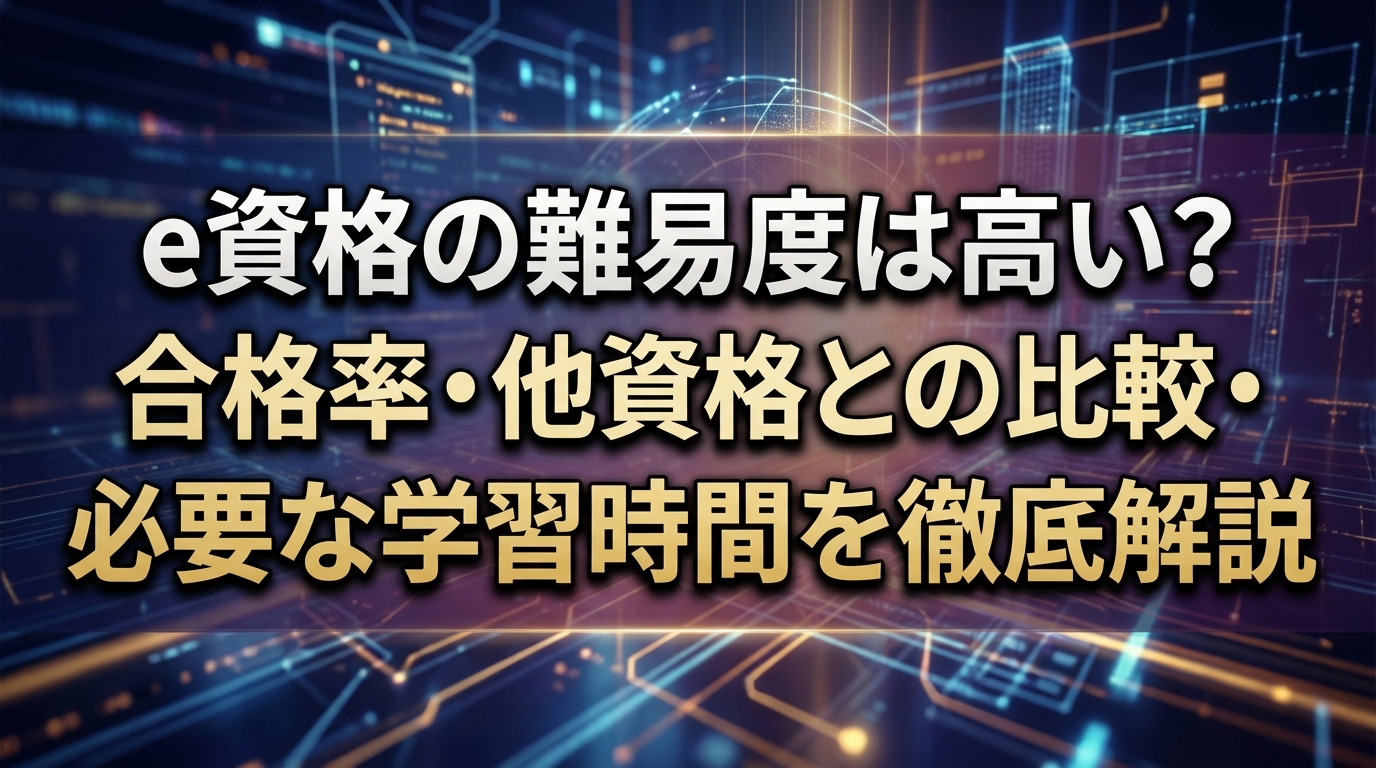 e資格の難易度は高い？合格率・他資格との比較・必要な学習時間を徹底解説