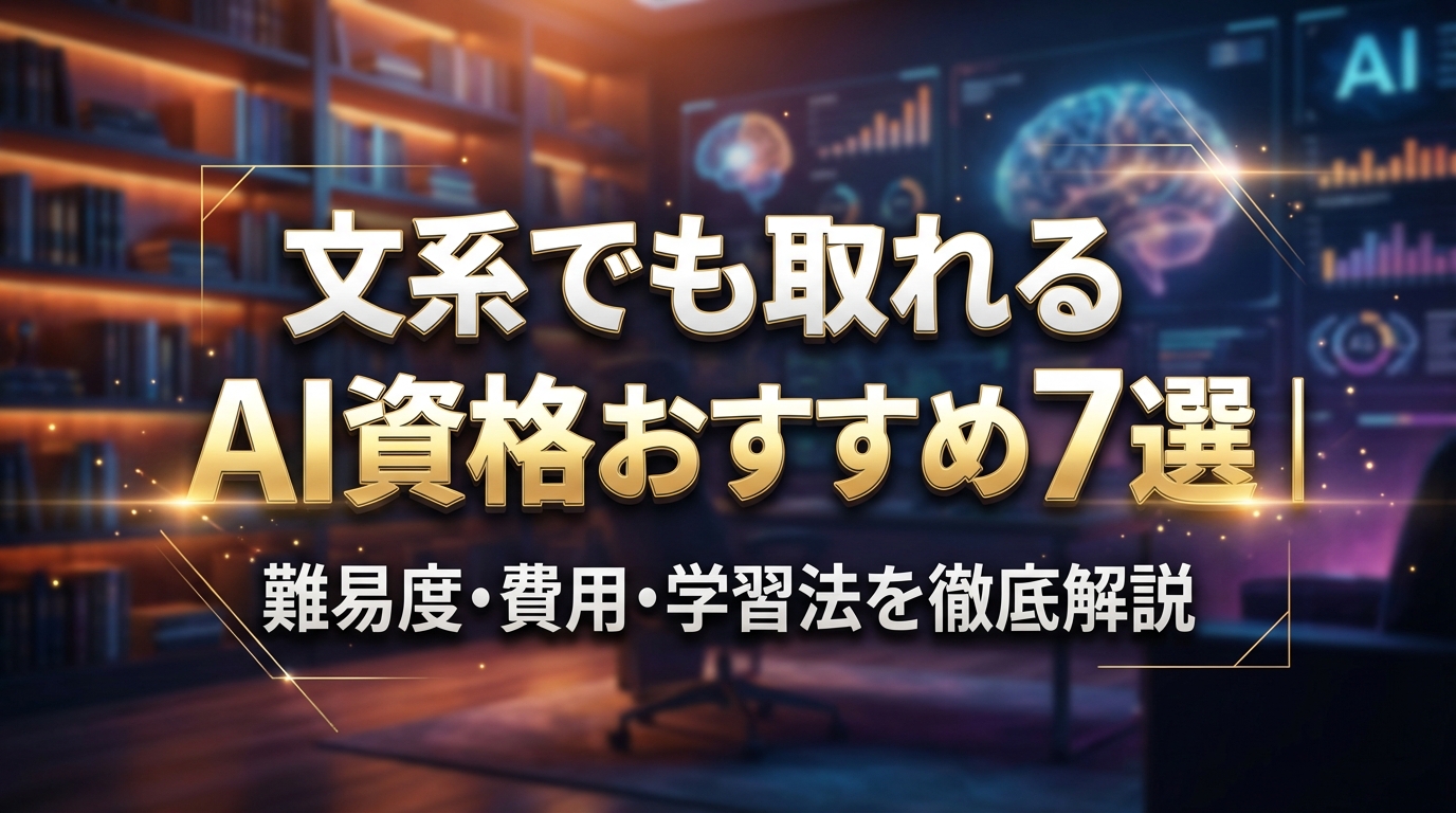 文系でも取れるAI資格おすすめ7選｜難易度・費用・学習法を徹底解説