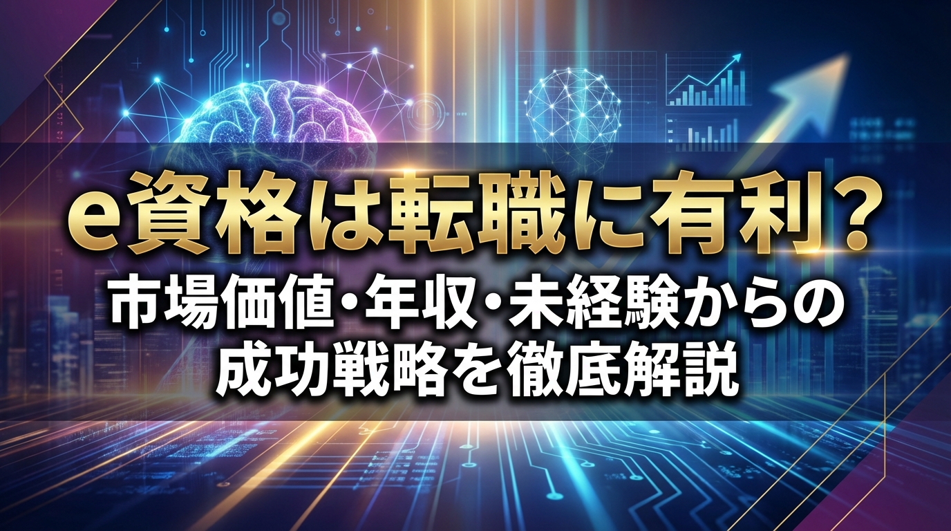 e資格は転職に有利？市場価値・年収・未経験からの成功戦略を徹底解説