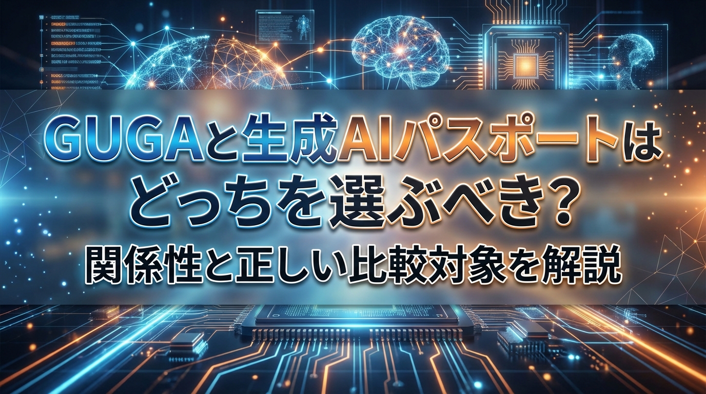 GUGAと生成AIパスポートはどっちを選ぶべき？関係性と正しい比較対象を解説