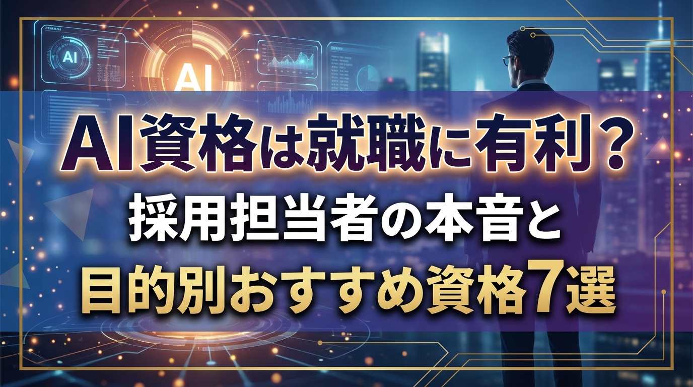 AI資格は就職に有利？採用担当者の本音と目的別おすすめ資格7選