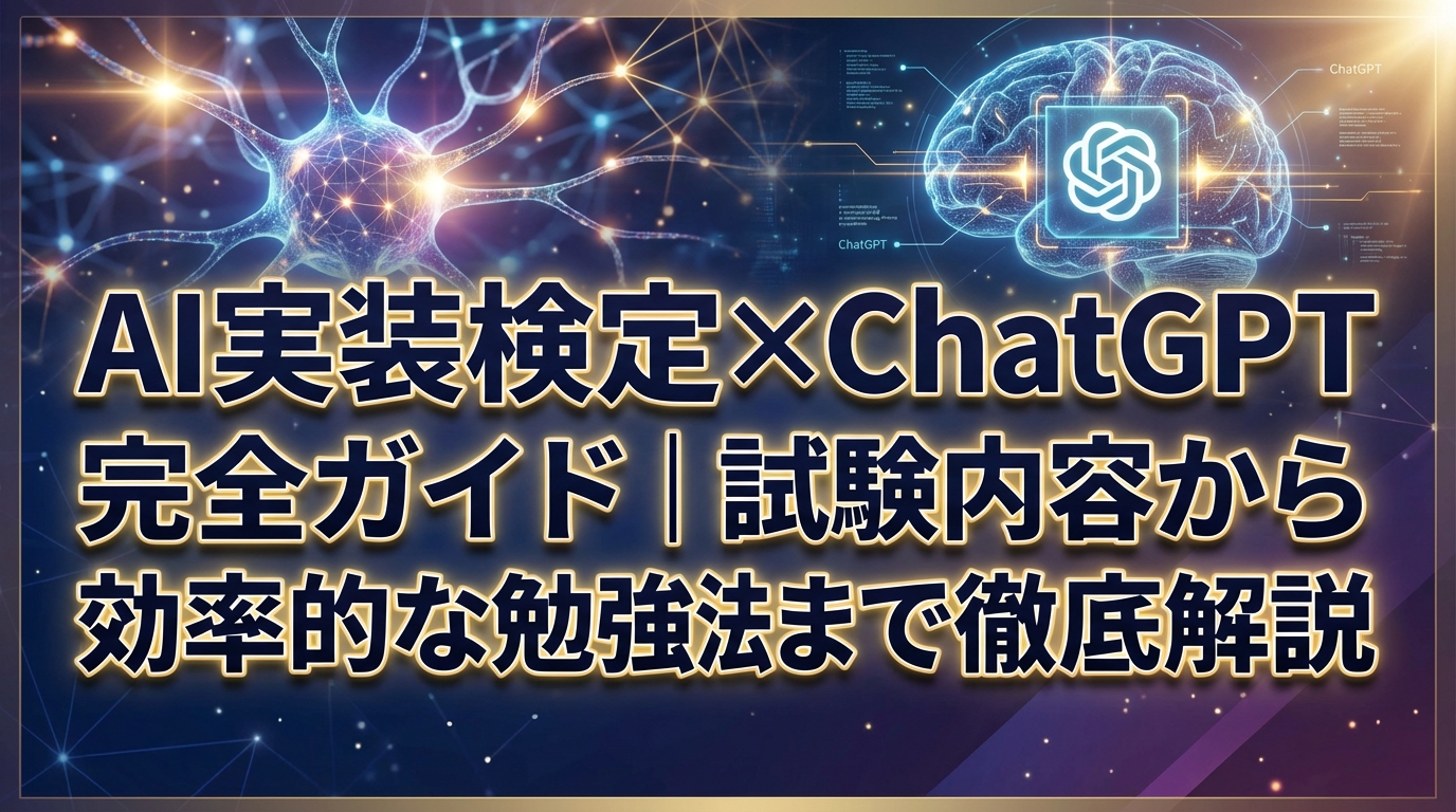 AI実装検定×ChatGPT完全ガイド｜試験内容から効率的な勉強法まで徹底解説