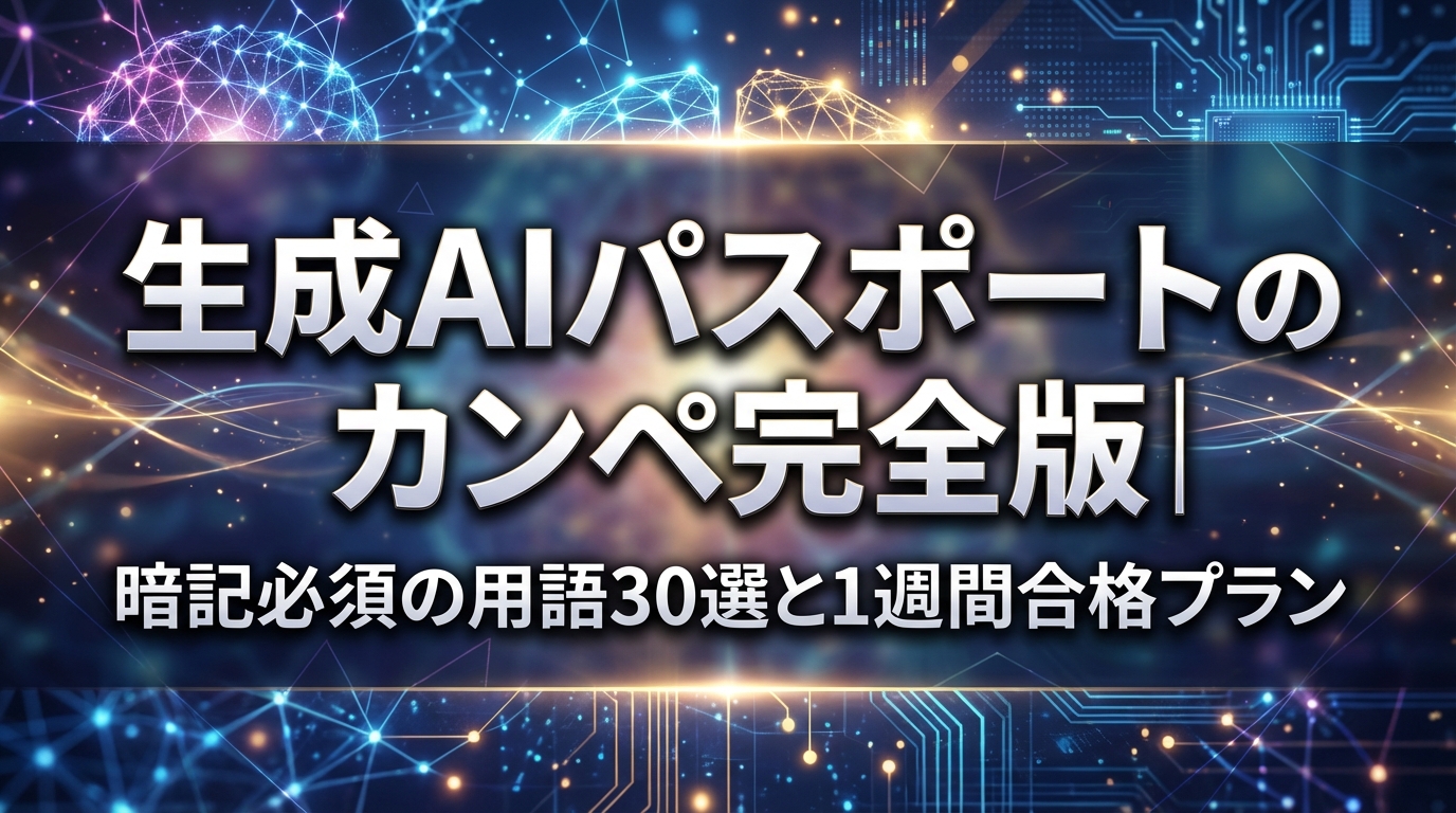 生成AIパスポートのカンペ完全版｜暗記必須の用語30選と1週間合格プラン