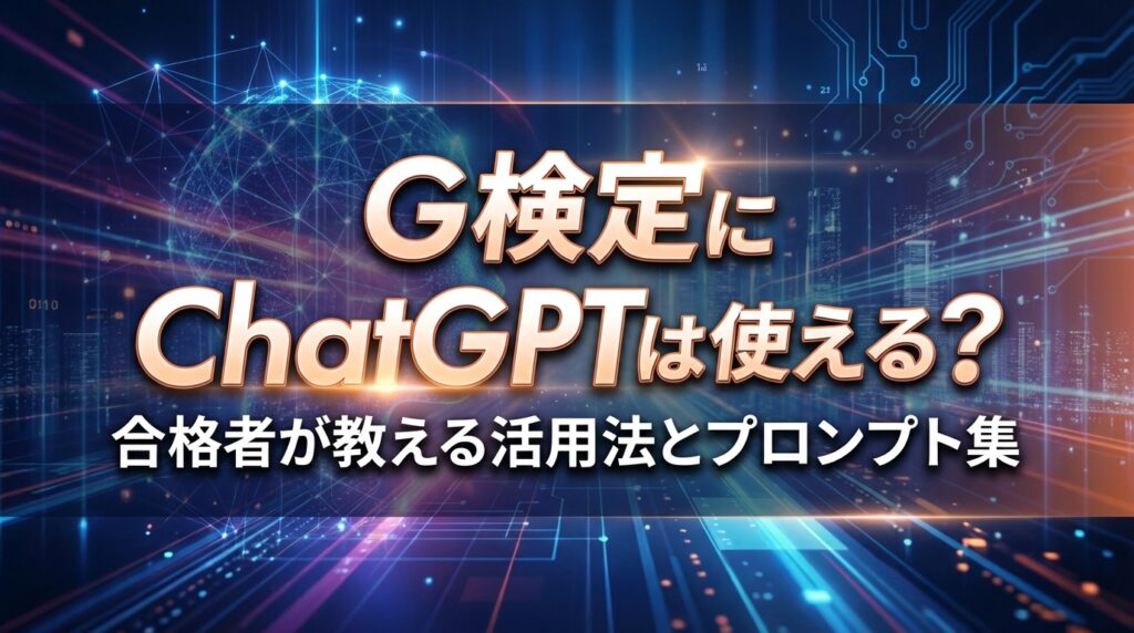 G検定にChatGPTは使える？合格者が教える活用法とプロンプト集