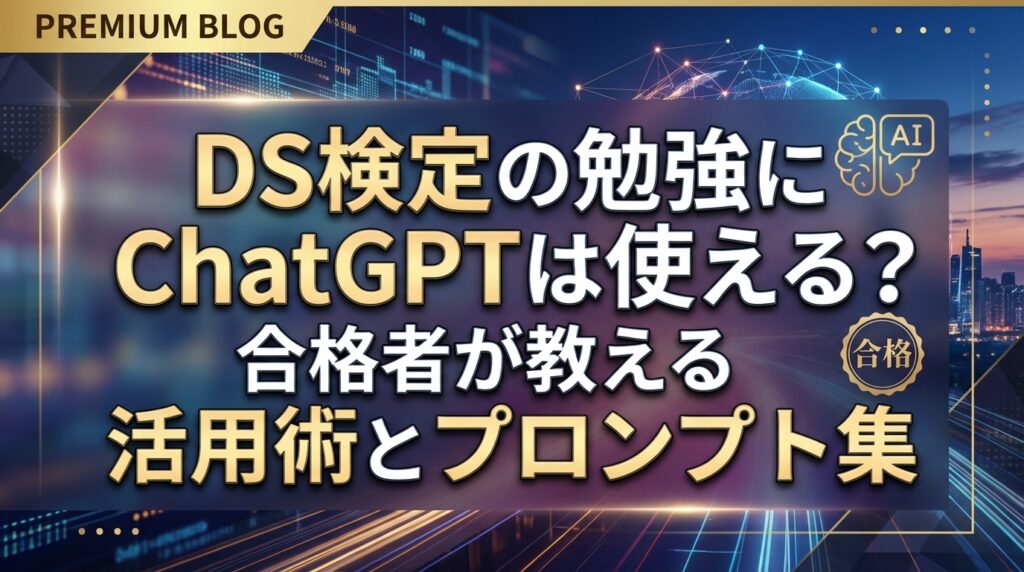 DS検定の勉強にChatGPTは使える？合格者が教える活用術とプロンプト集