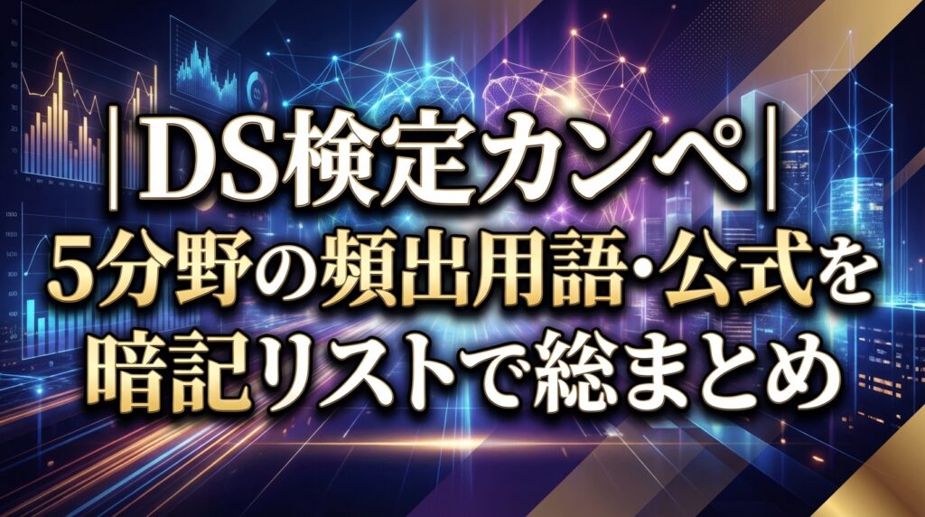 DS検定カンペ｜5分野の頻出用語・公式を暗記リストで総まとめ