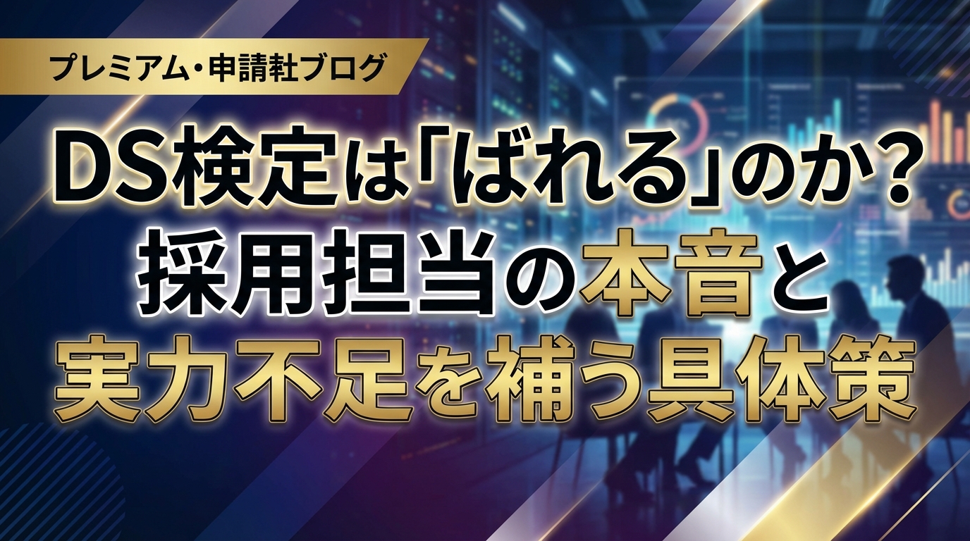 DS検定は「ばれる」のか？採用担当の本音と実力不足を補う具体策
