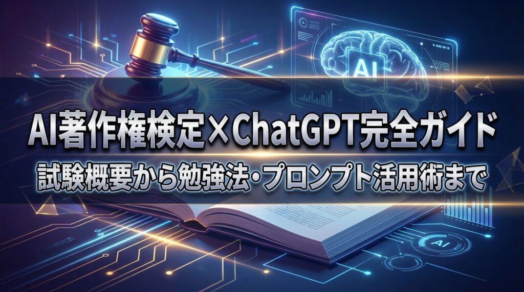 AI著作権検定×ChatGPT完全ガイド｜試験概要から勉強法・プロンプト活用術まで