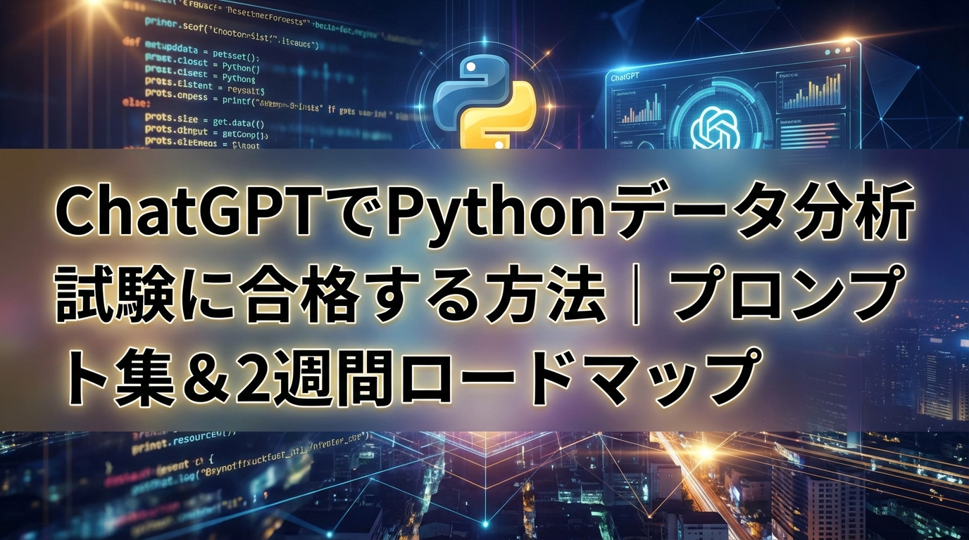 ChatGPTでPythonデータ分析試験に合格する方法|プロンプト集&2週間ロードマップ