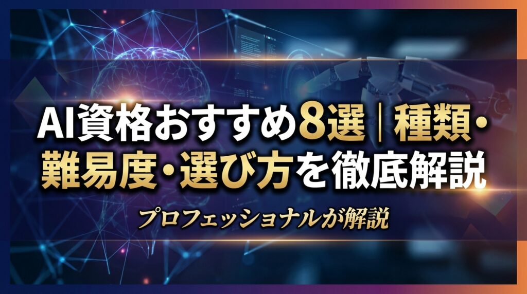 AI資格おすすめ8選｜種類・難易度・選び方を徹底解説