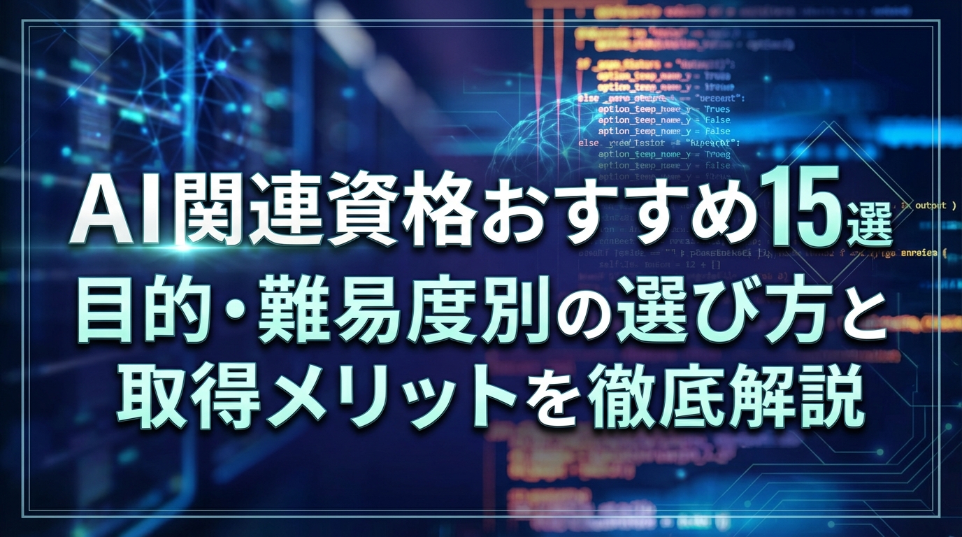 AI関連資格おすすめ15選｜目的・難易度別の選び方と取得メリットを徹底解説