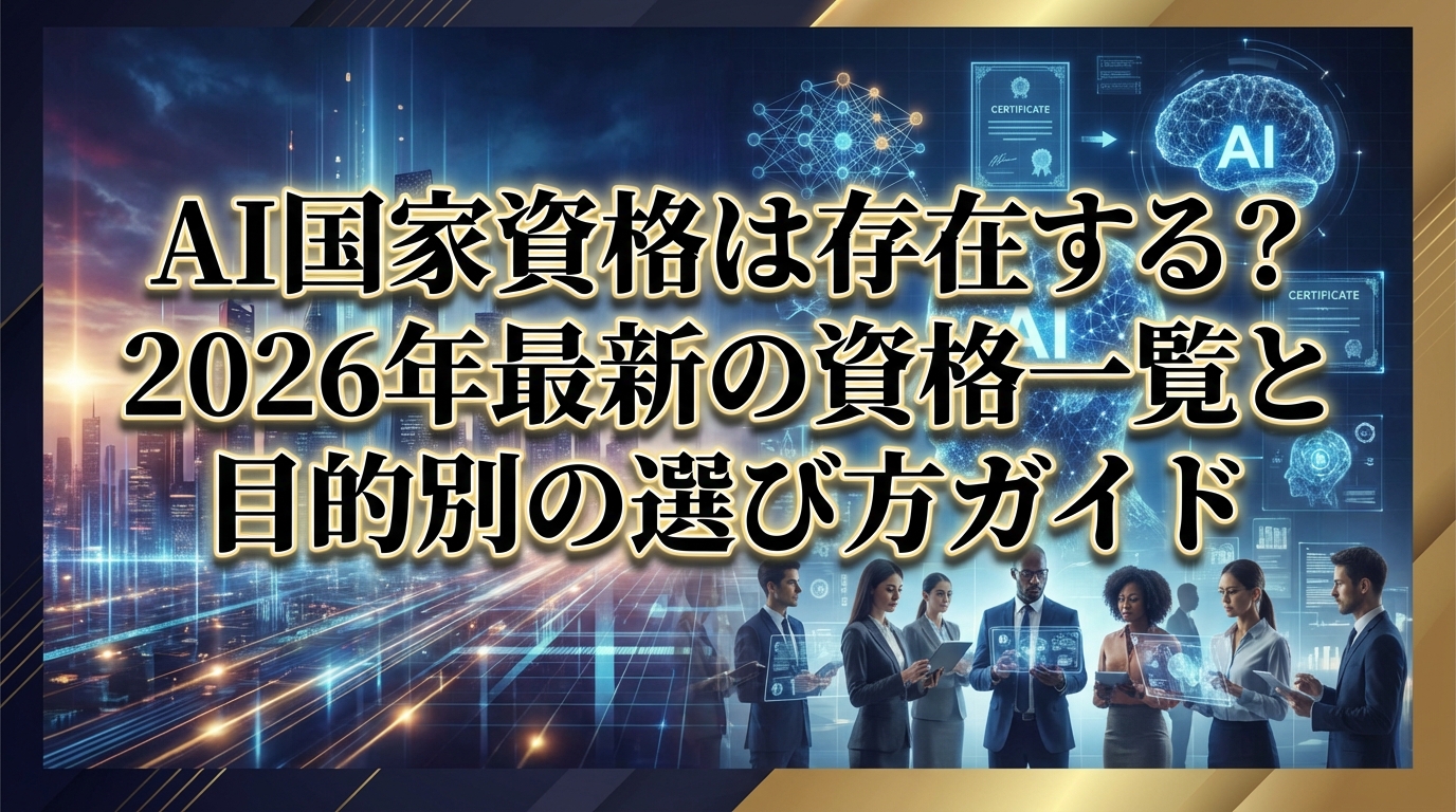 AI国家資格は存在する？2026年最新の資格一覧と目的別の選び方ガイド