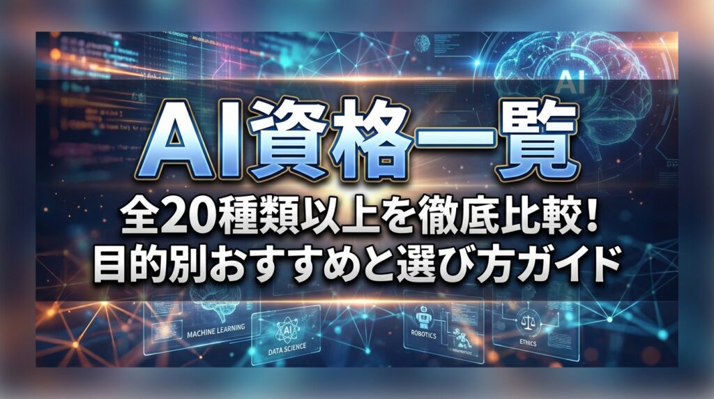 AI資格一覧｜全20種類以上を徹底比較！目的別おすすめと選び方ガイド