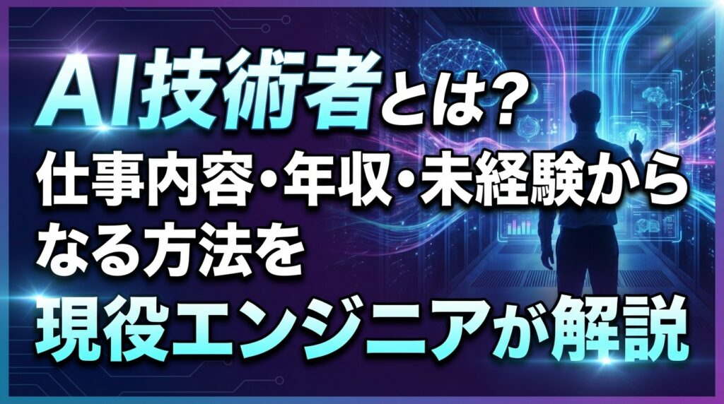 AI技術者とは？仕事内容・年収・未経験からなる方法を現役エンジニアが解説