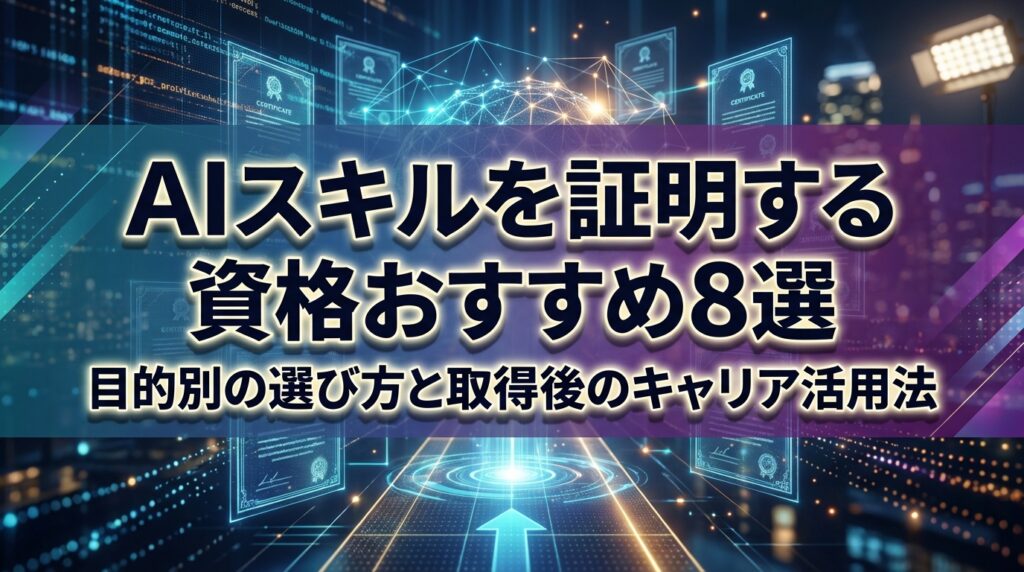 AIスキルを証明する資格おすすめ8選｜目的別の選び方と取得後のキャリア活用法