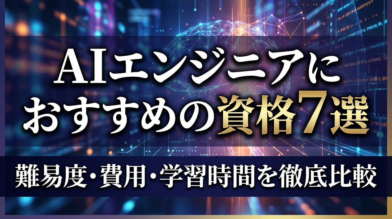 AIエンジニアにおすすめの資格7選｜難易度・費用・学習時間を徹底比較
