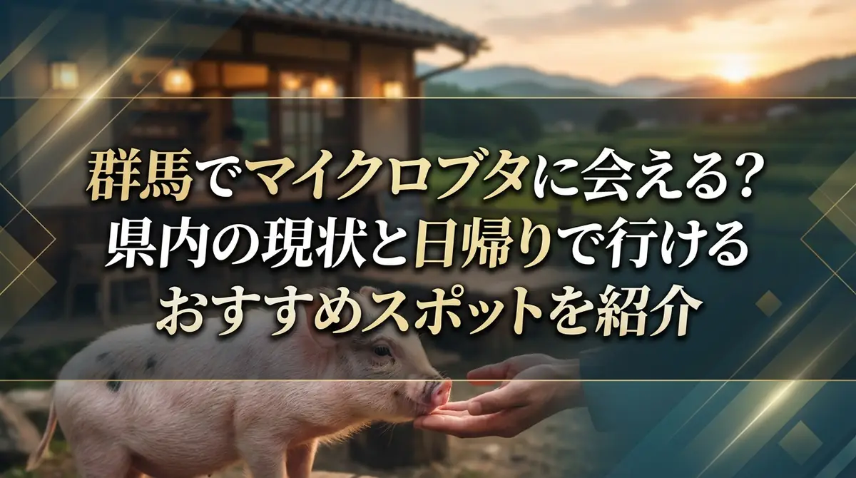 群馬でマイクロブタに会える？県内の現状と日帰りで行けるおすすめスポットを紹介